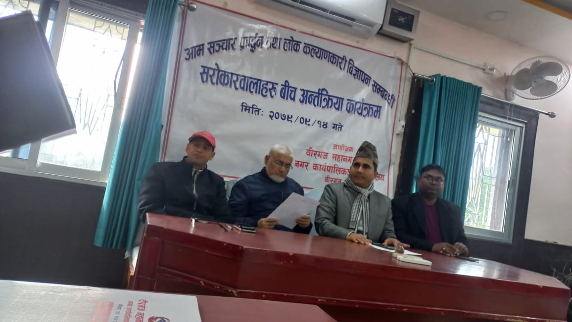 लोक कल्याणकारी विज्ञापन सम्बन्धमा वीरगञ्जका विभिन्न संचारमाध्यमका संचालकसँग छलफल